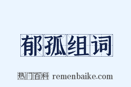 郁孤组词是什么意思的图片
